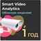 Smart Video Analytics Анализ видеоданных и управление сложным визуальным контентом. Подписка на 1 год - фото 28438