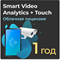 Smart Video Analytics and Touch Анализ видеоданных и управление сложным визуальным и интерактивным контентом. Подписка на 1 год - фото 28440